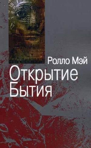 Открытие Бытия фото книги