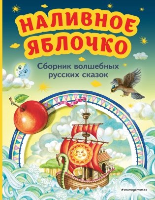 Наливное яблочко. Сборник волшебных русских сказок (ил. М. Литвиновой) фото книги