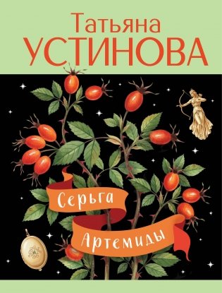 Серьга Артемиды фото книги
