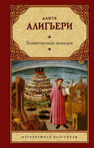 Божественная комедия фото книги