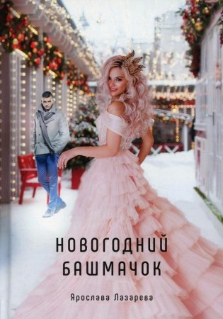Новогодний башмачок фото книги