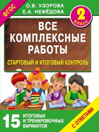 Все комплексные работы. Стартовый и итоговый контроль с ответами. 2 класс фото книги