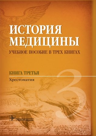 История медицины. Книга 3 фото книги