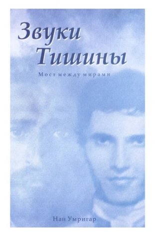 Звуки Тишины. Мост между мирами фото книги