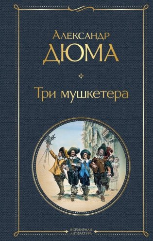 Три мушкетера фото книги