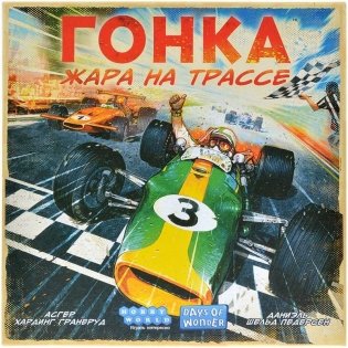 Гонка: Жара на трассе фото книги 2