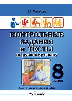 Контрольные задания и тесты по русскому языку. 8 класс. Практическое учебное пособие фото книги