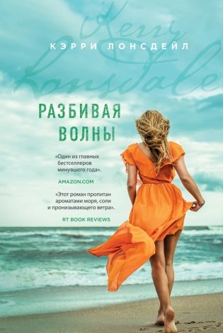 Разбивая волны фото книги