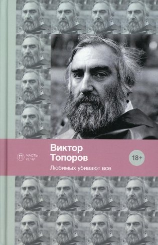 Любимых убивают все: стихотворения фото книги