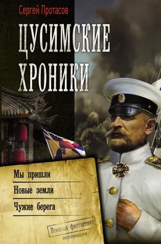 Цусимские хроники фото книги