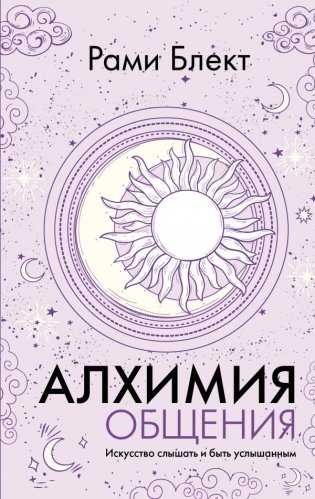 Алхимия общения. Искусство слышать и быть услышанным фото книги