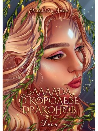 Баллада о королеве драконов. Ч. 1. Дым фото книги