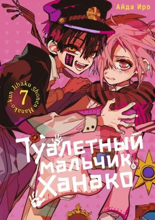 Туалетный мальчик Ханако. Т. 7: манга фото книги