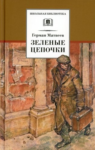 Зеленые цепочки. Повесть фото книги