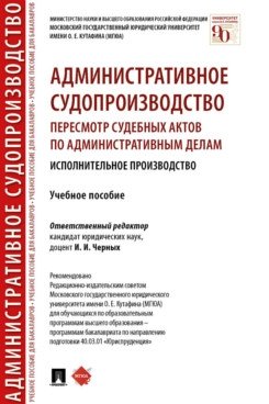 Административное судопроизводство: пересмотр судебных актов по административным делам. Исполнительное производство. Учебное пособие фото книги