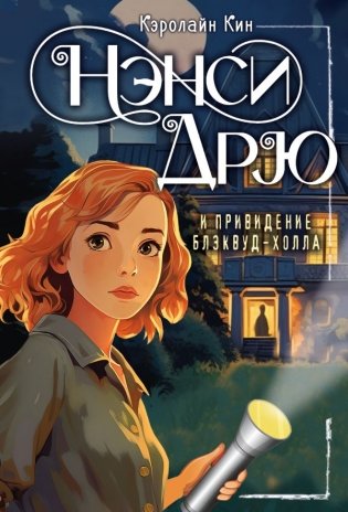 НЭНСИ ДРЮ и привидение Блэквуд-Холла фото книги