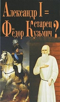 Александр I = старец Федор Кузьмич? фото книги
