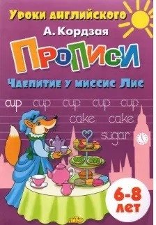 Прописи. Чаепитие у миссис Лис. 6-8 лет фото книги