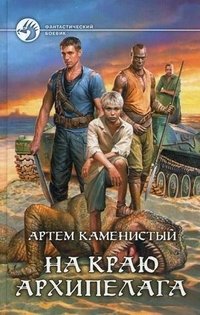 На краю архипелага фото книги