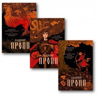 Набор из 3 книг: Морфология волшебной сказки. Русский героический эпос. Фольклор и действительность фото книги