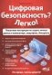 Цифровая безопасность? Легко! фото книги маленькое 2