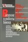 Введение в работы Биона: Группы, познание, психозы, мышление, трансформация, психоаналитическая практика фото книги маленькое 2