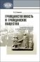 Гражданственность и гражданское общество. Самоорганизация и социальный порядок фото книги маленькое 2