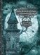 Кентервильское привидение фото книги маленькое 2