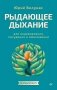 Рыдающее дыхание для оздоровления, похудения и омоложения фото книги маленькое 2
