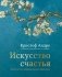 Искусство счастья. Тайна счастья в шедеврах великих художников фото книги маленькое 2