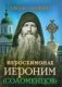 Иеросхимонах Иероним (Соломенцов) фото книги маленькое 2