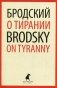 О тирании. Книга на русском и английском языках фото книги маленькое 2