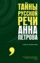 Тайны русской речи фото книги маленькое 2