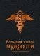 Большая книга мудрости (черная) фото книги маленькое 2