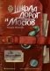 Школа дорог и мостов. Семь прях. Кн. 7 фото книги маленькое 2