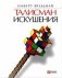 Талисман искушения фото книги маленькое 2