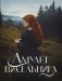Амулет висельника. Т. 16 фото книги маленькое 2
