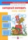 Народный календарь. Осень золотая фото книги маленькое 2