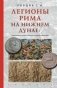 Легионы Рима на Нижнем Дунае: военная история римско-дакийских войн фото книги маленькое 2