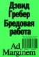 Бредовая работа. Трактат о распространении бессмысленного труда. 2-е изд фото книги маленькое 2