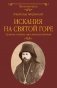 Искания на Святой горе. Служение и борение иеросхимонаха Антония фото книги маленькое 2