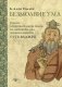 Безмолвие ума. Учение о созерцательном покое, из сокровища ума Дуджома Лингпы «Суть ваджры» фото книги маленькое 2