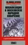 Мобилизация и московское народное ополчение. 13 дней Ростокинской дивизии. 1941 г фото книги маленькое 2