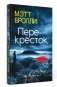 Перекресток фото книги маленькое 2