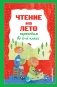 Чтение на лето. Переходим во 2-й класс. 6-е издание, исправленное и переработанное фото книги маленькое 2