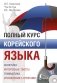 Полный курс корейского языка (+ CD-ROM) фото книги маленькое 2