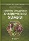 История и методология аналитической химии: Учебное пособие фото книги маленькое 2