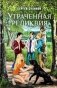 Утраченная реликвия фото книги маленькое 3