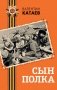 Сын полка фото книги маленькое 2