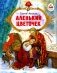 Аленький цветочек: сказка ключницы Пелагеи фото книги маленькое 2